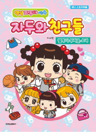 안녕자두야 시즌4 자두와 친구들: 별게 다 부러운 소녀